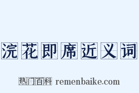 浣花即席近义词是什么意思的图片